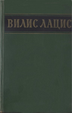 Лацис Вилис - Собрание сочинений. Т.4. Буря