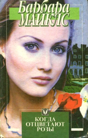 cкачать книгу Барбара Майклз Когда отцветают розы