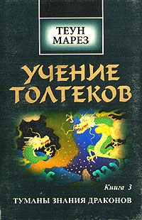 Марез Теун - Туманы знания драконов