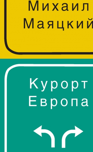 Маяцкий Михаил - Курорт Европа
