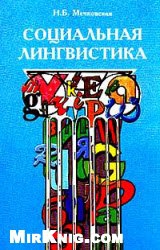 Мечковская Нина - Социальная лингвистика  [с таблицами]