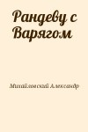 Михайловский Александр - Рандеву с Варягом