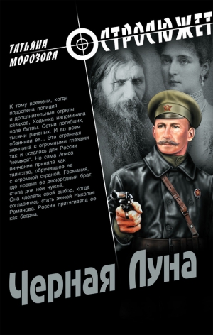 cкачать книгу Татьяна Морозова Черная луна
