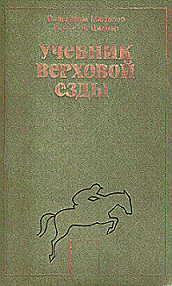 Мюзелер Вильгельм - Учебник верховой езды