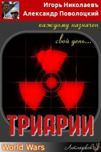 Триарии [Там, где горит земля]