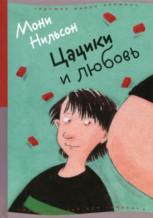 Нильсон Мони - Цацики и любовь