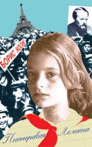 Пионерская Лолита (повести и рассказы)
