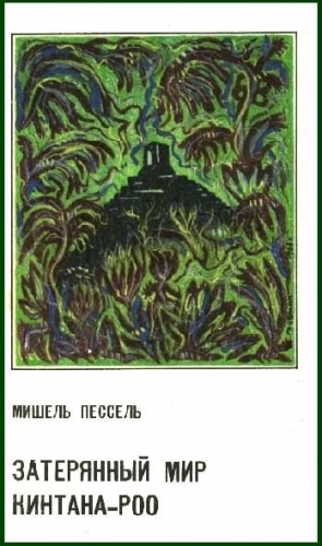 Пессель Мишель - Затерянный мир Кинтана-Роо