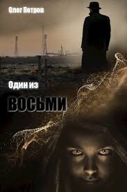 Петров Олег - Один из восьми