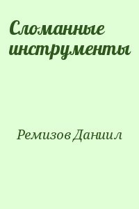 Сломанные инструменты