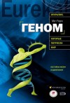 Ридли Мэтт - Геном: автобиография вида в 23 главах