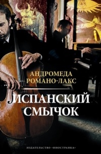 Романо-Лакс Андромеда - Испанский смычок