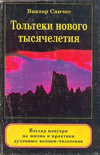 Санчес Виктор - Тольтеки нового тысячелетия
