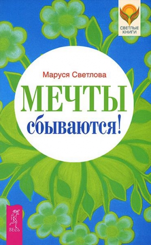 Светлова Маруся - Мечты сбываются!