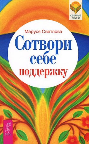 Светлова Маруся - Сотвори себе поддержку