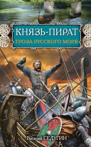 Седугин Василий - Князь-пират. Гроза Русского моря