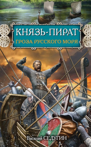 Седугин Василий - Князь-пират. Гроза Русского моря