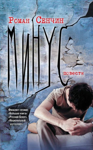 Сенчин Роман - Минус (повести)