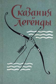 Сказки народов мира - Сказания и легенды