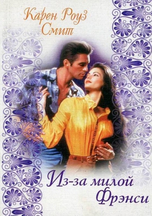 Смит Карен - Из-за милой Фрэнси