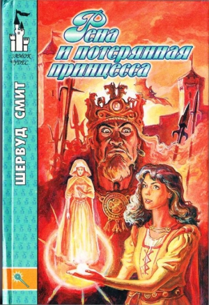 Смит Шервуд - Рена и потерянная принцесса