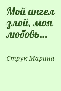 Струк Марина - Мой ангел злой, моя любовь…