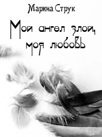 Мой ангел злой, моя любовь…