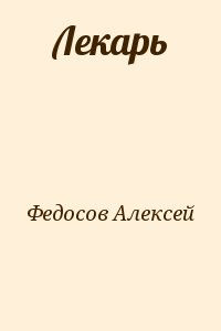 Читать книгу лекарь. Федосов Алексей\Федосов. Лекарь.fb2. Алексей Федосов книга лекарь. Алексей Федосов лекарь читать онлайн полностью. Книга онлайн бесплатно лекарь Федосов.