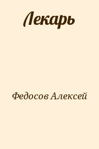 Лекарь