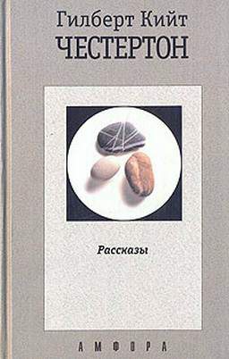 cкачать книгу Гилберт Честертон Призрак Гидеона Уайза