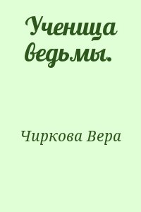 Чиркова Вера - Ученица ведьмы.