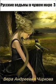 Чиркова Вера - Русские ведьмы в чужом мире. Книга 2