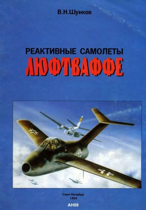 Шунков В. - Реактивные самолеты Люфтваффе