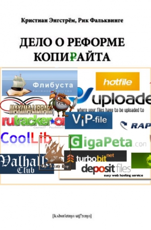 Энгстрём Кристиан, Фальквинге Рикард - Пора реформировать копирайт