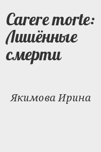 Якимова Ирина - Лишённые смерти (Сборник)