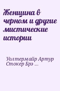 Книга участь. Женщина в черном и другие мистические истории книга.