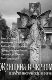 Женщина в черном и другие мистические истории