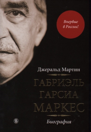 Мартин Джеральд - Габриэль Гарсиа Маркес. Биография