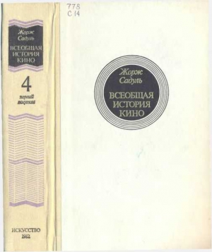 Садуль Жорж - Всеобщая история кино. Том 4 (первый полутом). Послевоенные годы в странах Европы 1919-1929