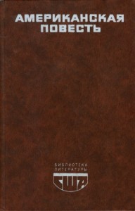 Американская повесть. Книга 1