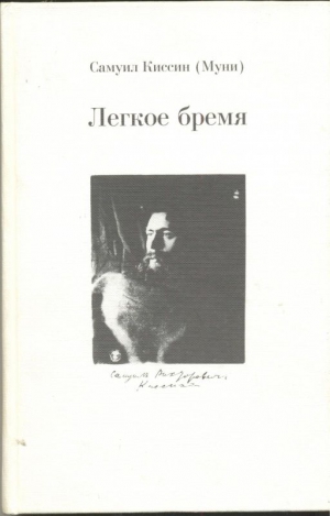 Киссин Самуил - Легкое бремя