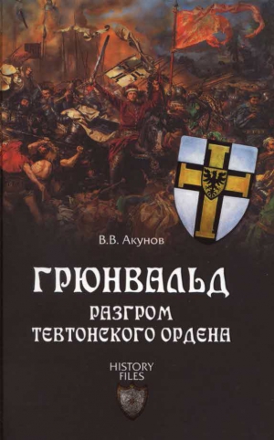 Акунов Вольфганг - Грюнвальд. Разгром Тевтонского ордена