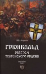 Акунов Вольфганг - Грюнвальд. Разгром Тевтонского ордена