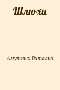 Шлюхи