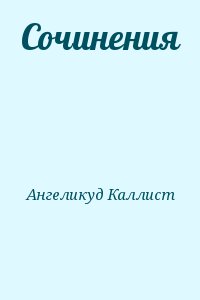 Ангеликуд Каллист - Сочинения