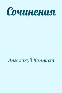 Ангеликуд Каллист - Сочинения