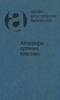 Русская Православная Церковь - Апокрифы древних христиан