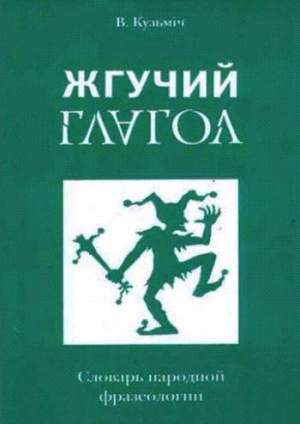 Белко Владимир - Жгучий глагол: Словарь народной фразеологии