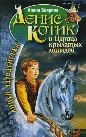 Зорич Александр - Денис Котик и Царица крылатых лошадей