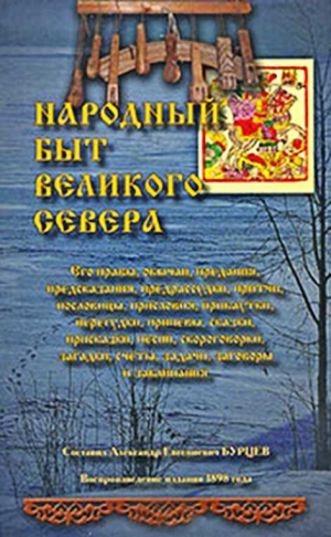 Бурцев Александр - Народный быт Великого Севера. Том I